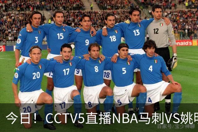 今日！CCTV5直播NBA马刺VS姚明老东家火箭，文班亚马PK杜兰特