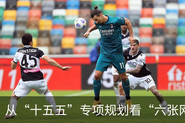 从“十五五”专项规划看“六张网”建设