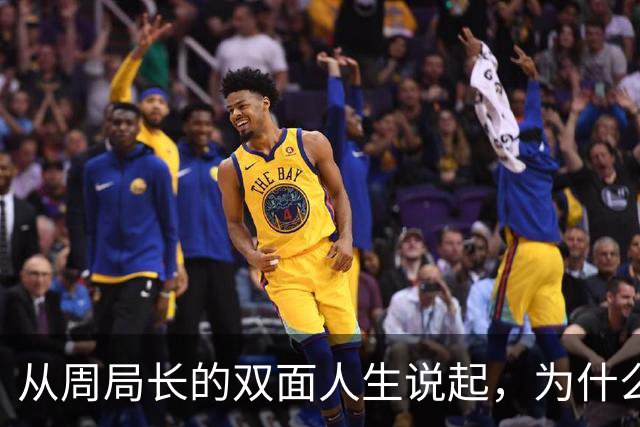 从周局长的双面人生说起，为什么紧盯男女关系？