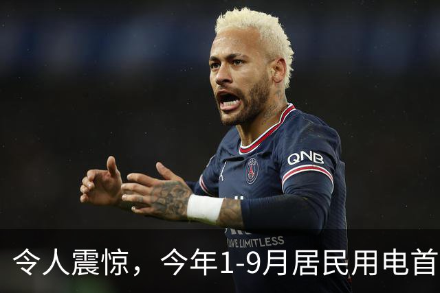 令人震惊，今年1-9月居民用电首次负增长，主要是空调用电明显减少！