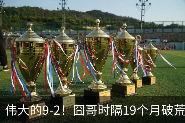 伟大的9-2！囧哥时隔19个月破荒，夺冠创3大纪录，锁定2站红包赛
