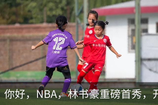 你好，NBA，林书豪重磅首秀，开启新篇章……
