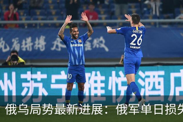 俄乌局势最新进展：俄军单日损失2250人，敌后反攻全线搅动战局