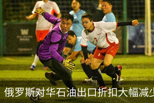 俄罗斯对华石油出口折扣大幅减少