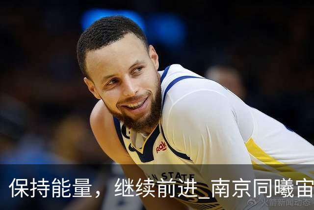 保持能量，继续前进 南京同曦宙光客场91-81四川锦城