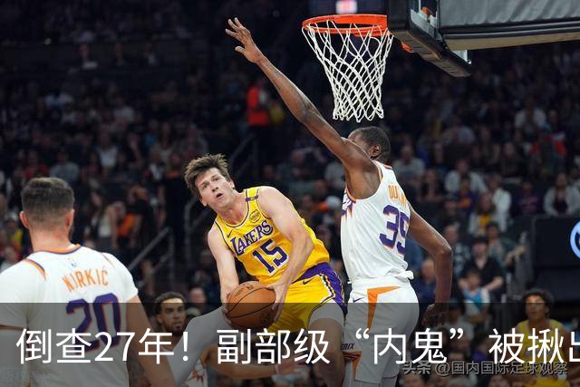 倒查27年！副部级“内鬼”被揪出，判处死缓、终身监禁，不得减刑