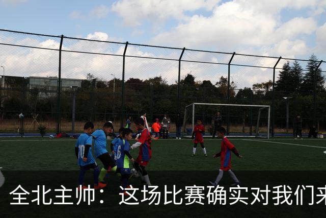 全北主帅：这场比赛确实对我们来说很艰难，能拿到一分我觉得满意