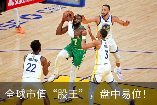 全球市值“股王”，盘中易位！
