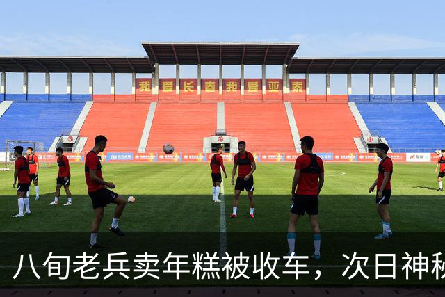 八旬老兵卖年糕被收车，次日神秘红旗堵门，揭开尘封功勋往事