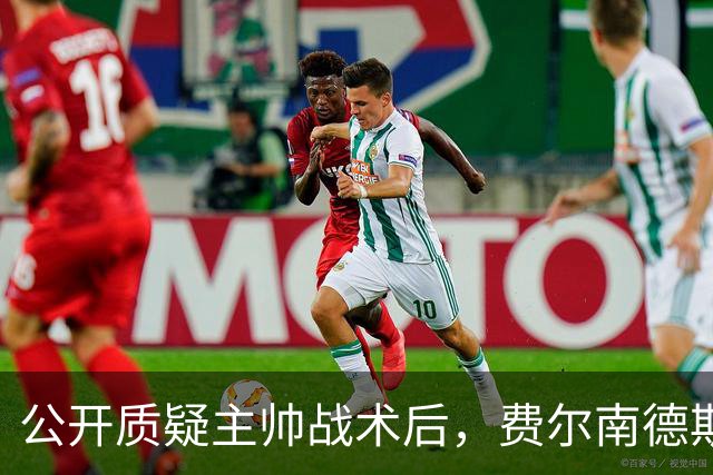 公开质疑主帅战术后，费尔南德斯被卡里克按上替补席