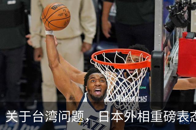 关于台湾问题，日本外相重磅表态，高市早苗要来参加APEC了？