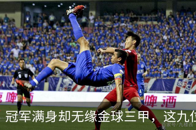冠军满身却无缘金球三甲，这九位球星的生涯太可惜