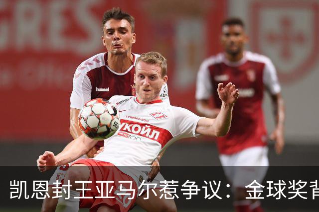凯恩封王亚马尔惹争议：金球奖背后的老派与新潮碰撞