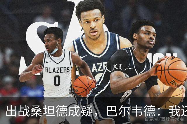 出战桑坦德成疑，巴尔韦德：我还没有完全恢复，正在努力康复