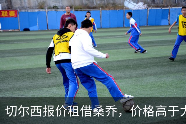 切尔西报价租借桑乔，价格高于尤文&桑乔愿加盟