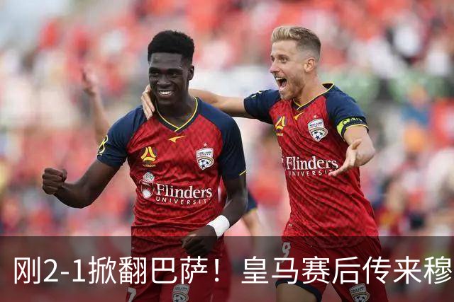 刚2-1掀翻巴萨！皇马赛后传来穆里尼奥消息，姆巴佩说的很实在