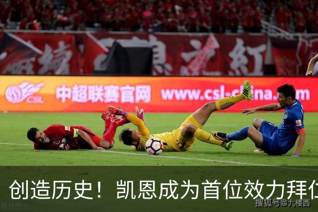 创造历史！凯恩成为首位效力拜仁期间赢得金球的非德国球员