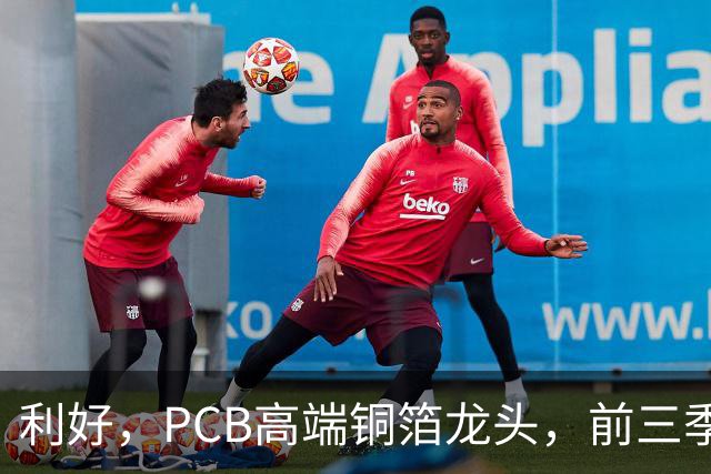 利好，PCB高端铜箔龙头，前三季度扣非净利大增近6倍
