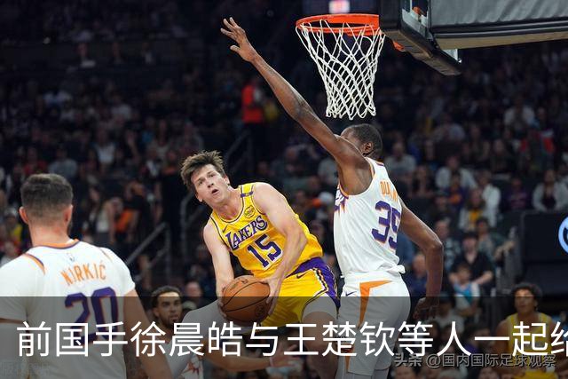 前国手徐晨皓与王楚钦等人一起给马龙、梁靖崑庆生，疑似透露北京队只有他一人是单身，引发球迷热议