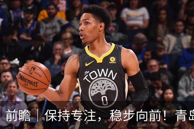 前瞻｜保持专注，稳步向前！青岛崂山啤酒主场对阵北京首钢