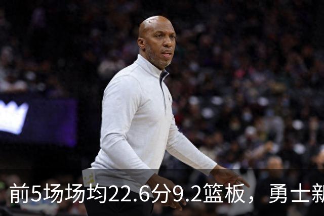 前5场场均22.6分9.2篮板，勇士新秀比肩1992年奥尼尔