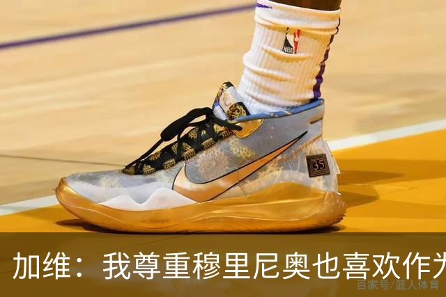 加维：我尊重穆里尼奥也喜欢作为对手面对他，他的言论不会干扰我
