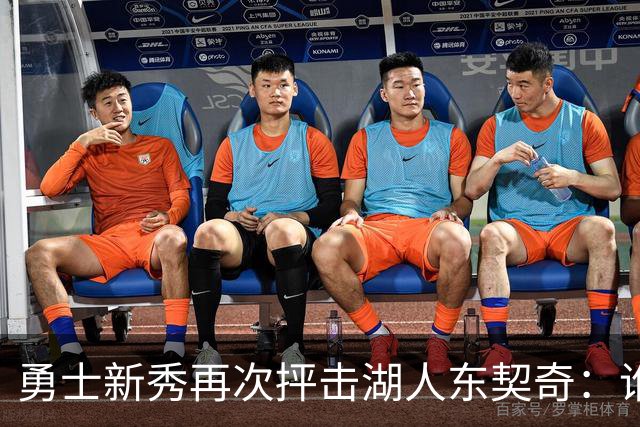 勇士新秀再次抨击湖人东契奇：谁都不怕，他不是迈克尔·乔丹，