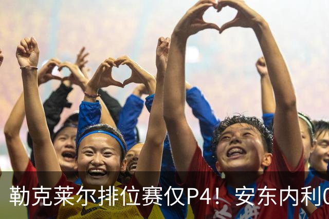 勒克莱尔排位赛仅P4！安东内利0.179秒压维斯塔潘夺杆，剑指世界冠军