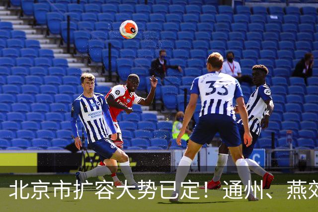北京市扩容大势已定！通州、燕郊、固安，谁更具备长期爆发力