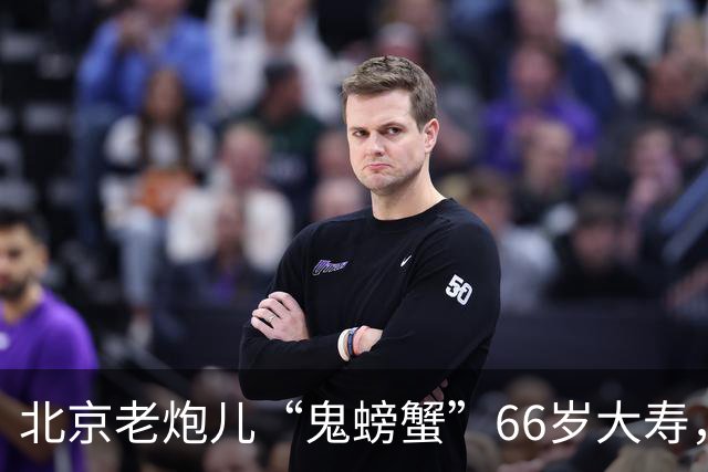 北京老炮儿“鬼螃蟹”66岁大寿，7个儿子的网红现身，胡亚东到场
