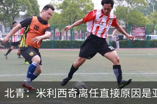北青：米利西奇离任直接原因是亚运成绩；王军是理想新帅候选