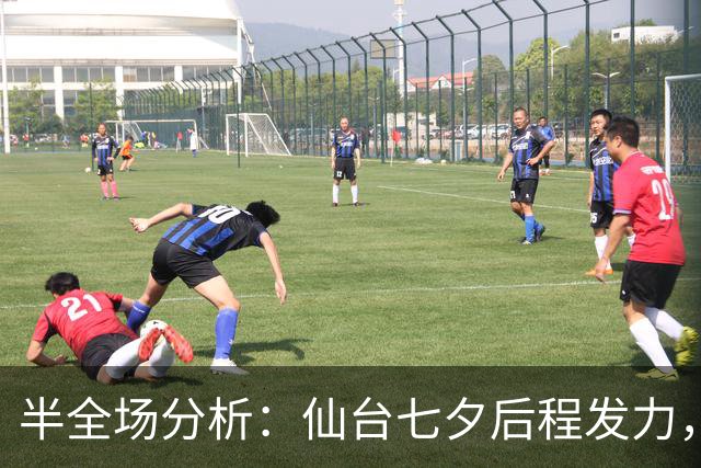 半全场分析：仙台七夕后程发力，RB大宫松鼠能否守住半场优势？