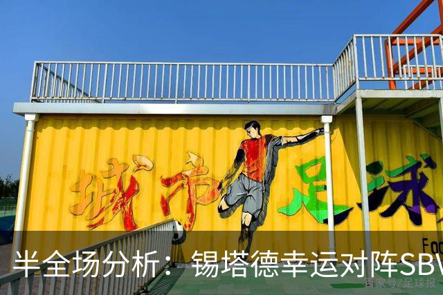 半全场分析：锡塔德幸运对阵SBV精英，比赛节奏可能反复