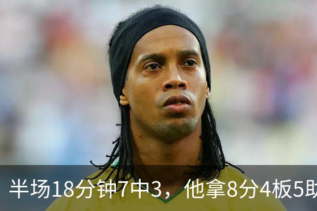 半场18分钟7中3，他拿8分4板5助还0失误