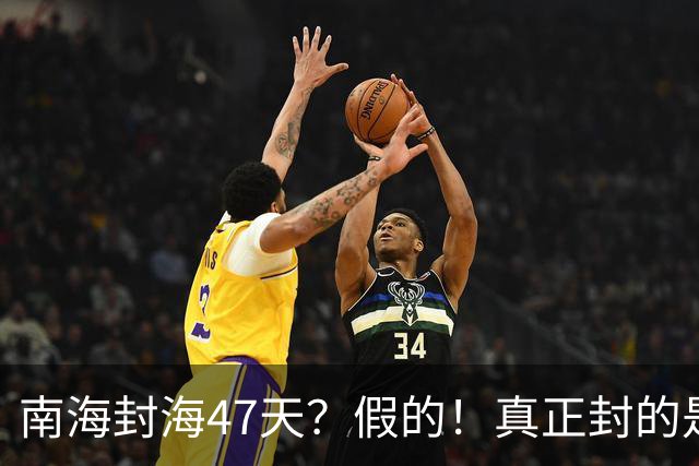 南海封海47天？假的！真正封的是黄海，一封就是47天