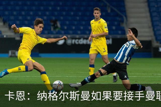 卡恩：纳格尔斯曼如果要接手曼联需要三思