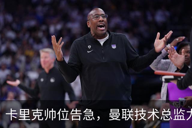 卡里克帅位告急，曼联技术总监力推豪接任