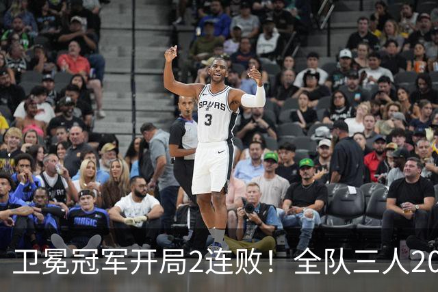 卫冕冠军开局2连败！全队三人20+仍输球，塔图姆爆砍36+9+7