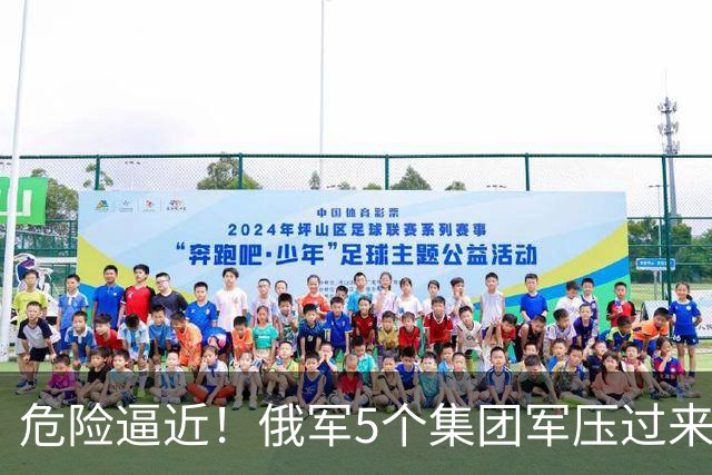危险逼近！俄军5个集团军压过来，1打4围攻乌军精锐伞兵第7军团！