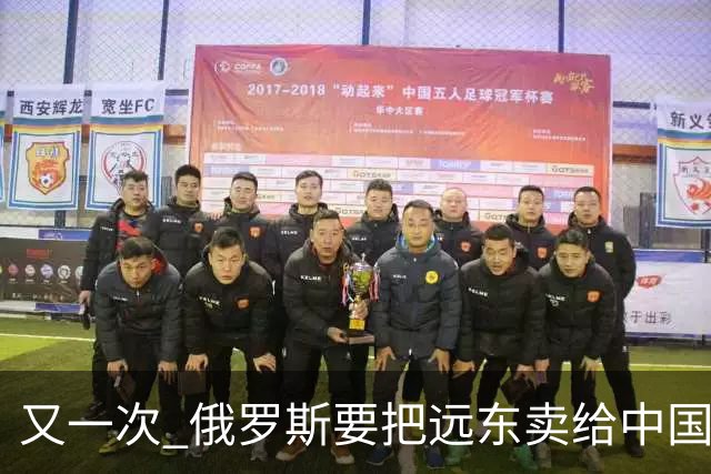 又一次 "俄罗斯要把远东卖给中国" 的消息在网络上引起一阵骚动，说来这个梗也挺有历史