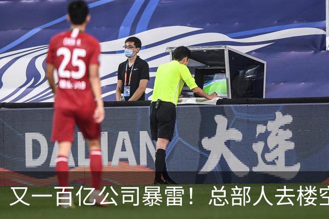 又一百亿公司暴雷！总部人去楼空，创始人失联被立案，谁来承担？