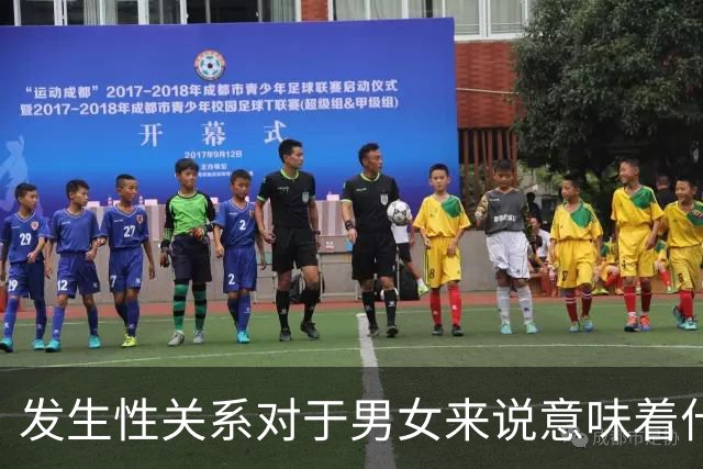 发生性关系对于男女来说意味着什么?