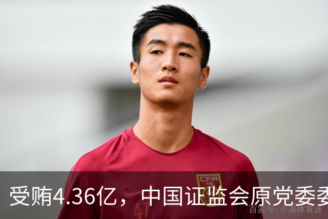 受贿4.36亿，中国证监会原党委委员王会民被判死缓并终身监禁