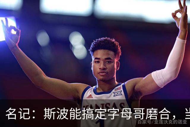 名记：斯波能搞定字母哥磨合，当年詹姆斯也用了时间