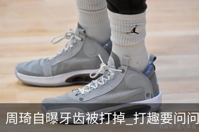 周琦自曝牙齿被打掉 打趣要问问“云总”算不算工伤？