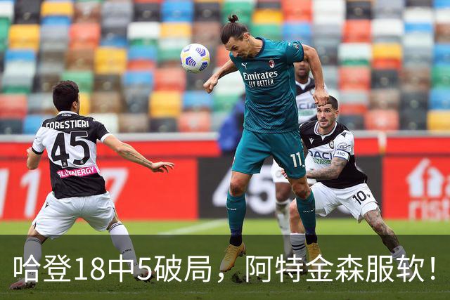 哈登18中5破局，阿特金森服软！骑士三连胜，三大收获但藏一个隐患