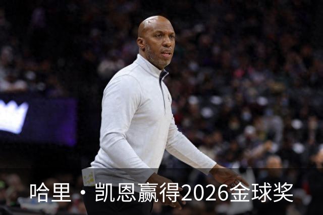 哈里·凯恩赢得2026金球奖