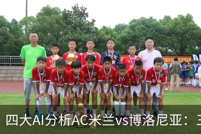 四大AI分析AC米兰vs博洛尼亚：三家看好主胜，千问倾向平局