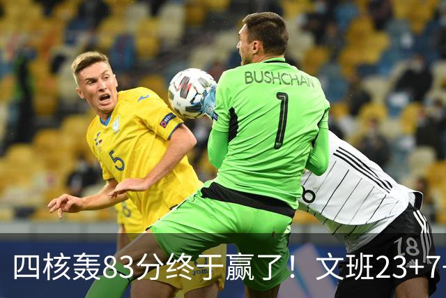 四核轰83分终于赢了！文班23+7+4帽仍被破纪录，马刺该早点做取舍