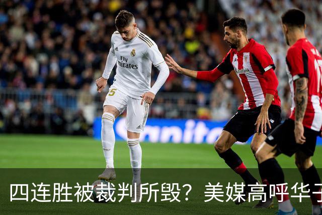 四连胜被裁判所毁？美媒高呼华子绝杀球被哈登犯规 森林狼官推直言心碎